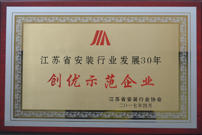 公司榮獲2016年度江蘇省安裝行業發展30年創優示范企業