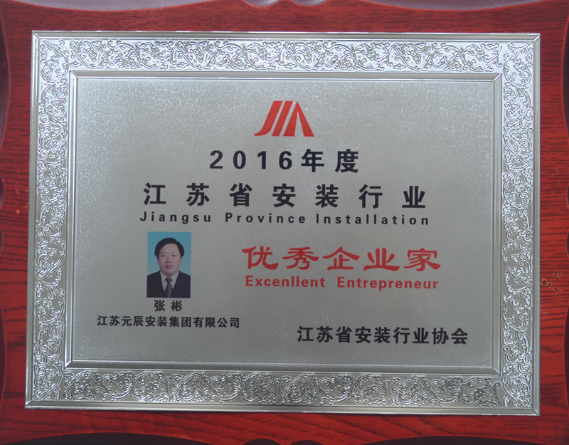 董事長榮獲2016年度江蘇省安裝行業優秀企業家